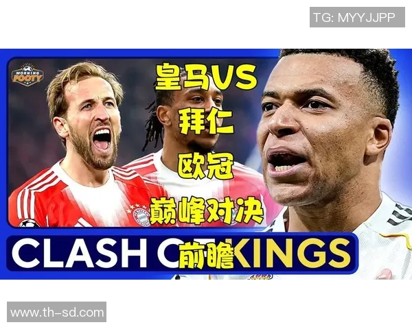 皇马与拜仁巅峰对决直播平台推荐及赛事分析