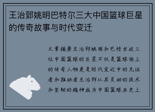 王治郅姚明巴特尔三大中国篮球巨星的传奇故事与时代变迁