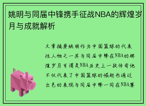 姚明与同届中锋携手征战NBA的辉煌岁月与成就解析